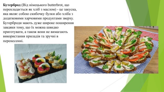 Об'єкт проектної діяльності: бутерброди"